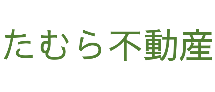 たむら不動産